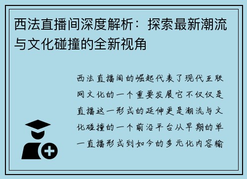 西法直播间深度解析:探索最新潮流与文化碰撞的全新视角 西法直播间深度解析:探索最新潮流与文化碰撞的全新视角