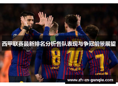 西甲联赛最新排名分析各队表现与争冠前景展望