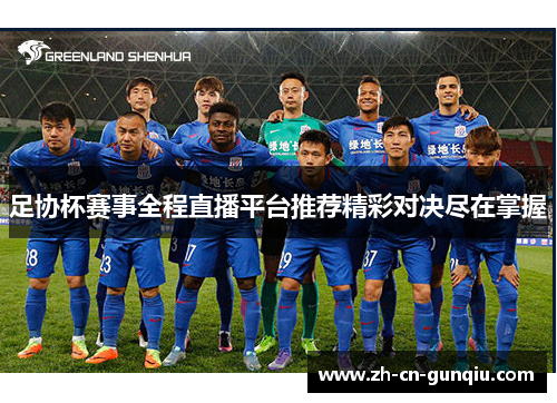 足协杯赛事全程直播平台推荐精彩对决尽在掌握