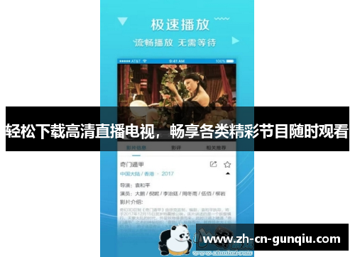 轻松下载高清直播电视，畅享各类精彩节目随时观看