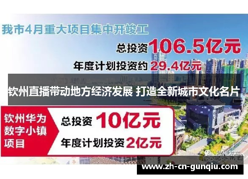 钦州直播带动地方经济发展 打造全新城市文化名片