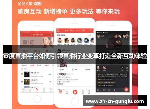 零度直播平台如何引领直播行业变革打造全新互动体验