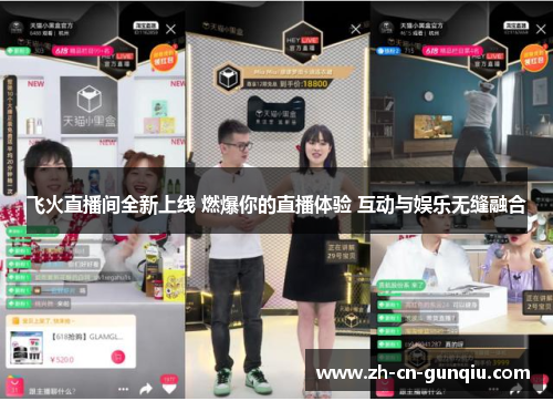 飞火直播间全新上线 燃爆你的直播体验 互动与娱乐无缝融合