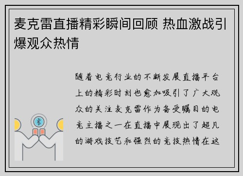 麦克雷直播精彩瞬间回顾 热血激战引爆观众热情