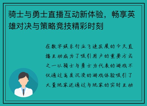 骑士与勇士直播互动新体验，畅享英雄对决与策略竞技精彩时刻