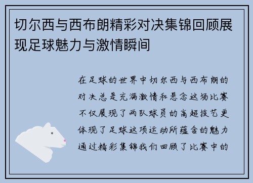 切尔西与西布朗精彩对决集锦回顾展现足球魅力与激情瞬间