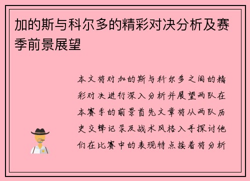 加的斯与科尔多的精彩对决分析及赛季前景展望