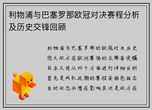 利物浦与巴塞罗那欧冠对决赛程分析及历史交锋回顾