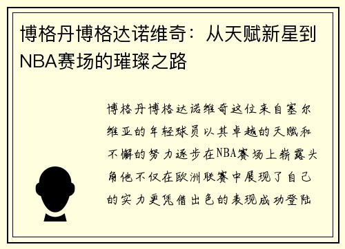 博格丹博格达诺维奇：从天赋新星到NBA赛场的璀璨之路