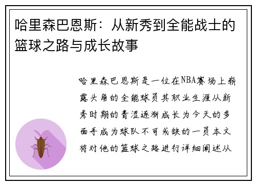 哈里森巴恩斯：从新秀到全能战士的篮球之路与成长故事