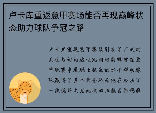 卢卡库重返意甲赛场能否再现巅峰状态助力球队争冠之路