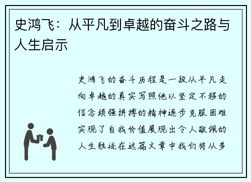 史鸿飞：从平凡到卓越的奋斗之路与人生启示
