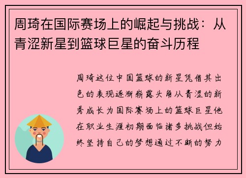 周琦在国际赛场上的崛起与挑战：从青涩新星到篮球巨星的奋斗历程