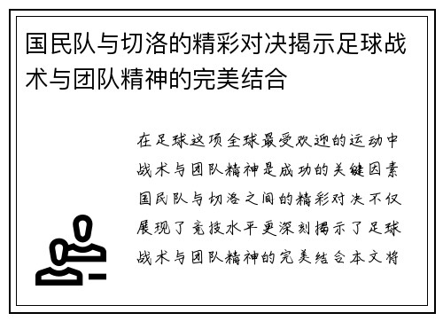 国民队与切洛的精彩对决揭示足球战术与团队精神的完美结合