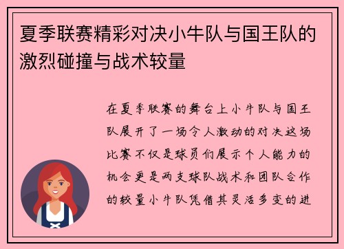 夏季联赛精彩对决小牛队与国王队的激烈碰撞与战术较量