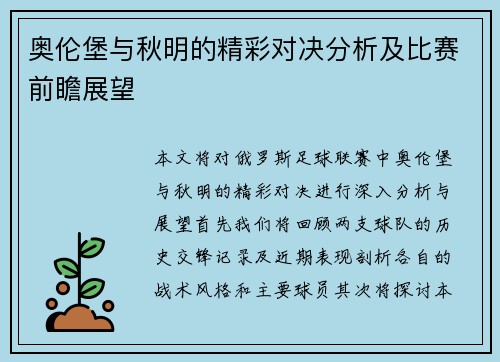 奥伦堡与秋明的精彩对决分析及比赛前瞻展望