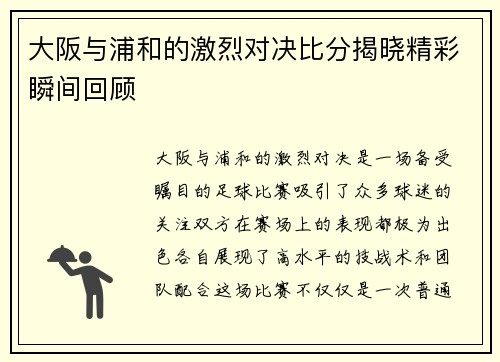 大阪与浦和的激烈对决比分揭晓精彩瞬间回顾