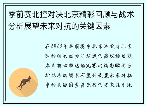 季前赛北控对决北京精彩回顾与战术分析展望未来对抗的关键因素