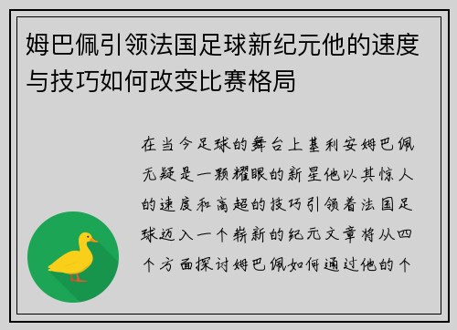 姆巴佩引领法国足球新纪元他的速度与技巧如何改变比赛格局