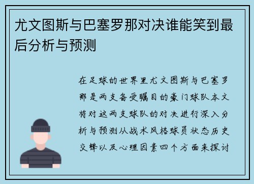尤文图斯与巴塞罗那对决谁能笑到最后分析与预测
