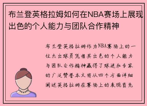 布兰登英格拉姆如何在NBA赛场上展现出色的个人能力与团队合作精神