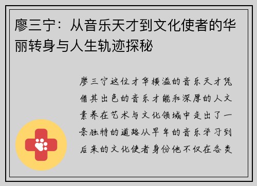 廖三宁：从音乐天才到文化使者的华丽转身与人生轨迹探秘